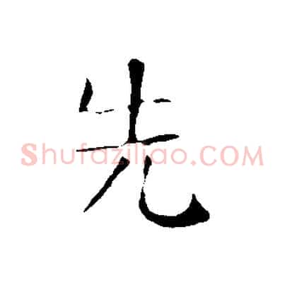 先