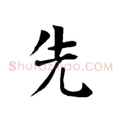 先