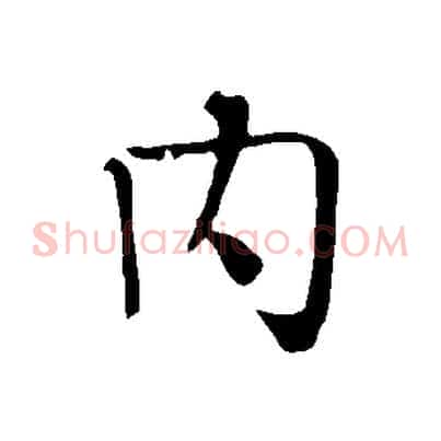 內