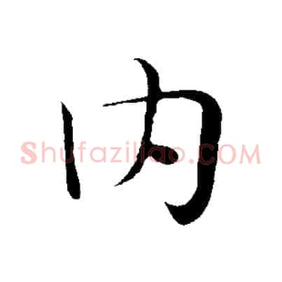 內