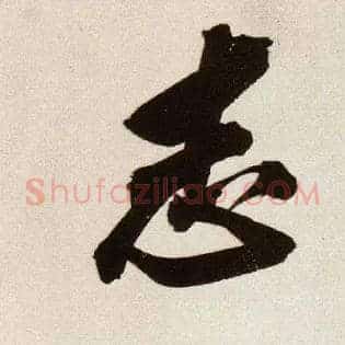 志