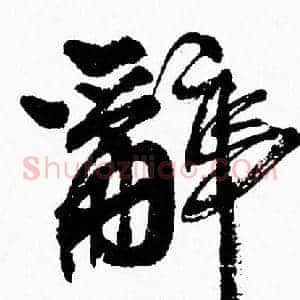辭
