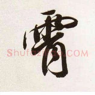 霄