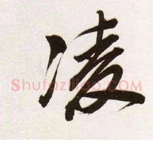 凌