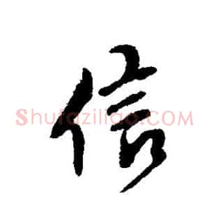 信