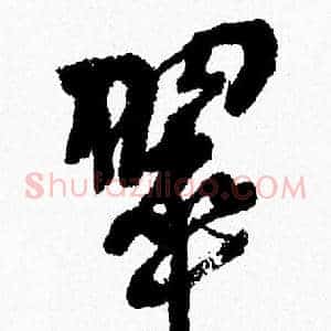 翠