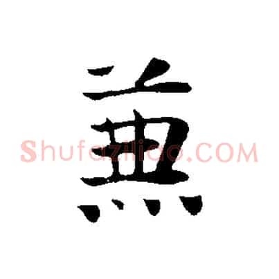 兼