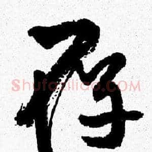 存