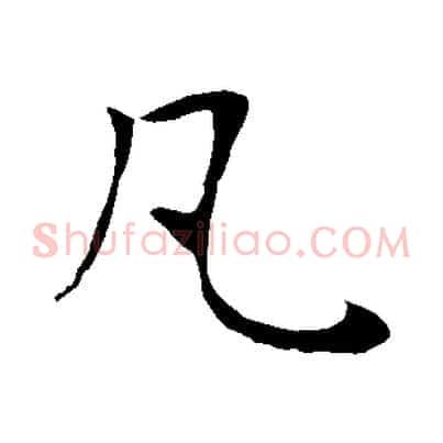 凡