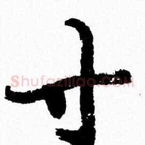 寸