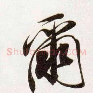 尔