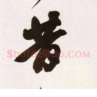 昔