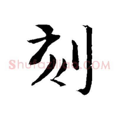 刻