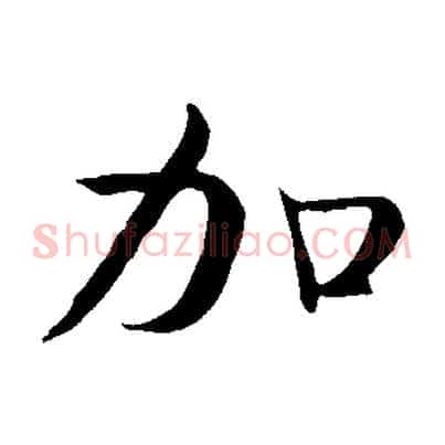 加