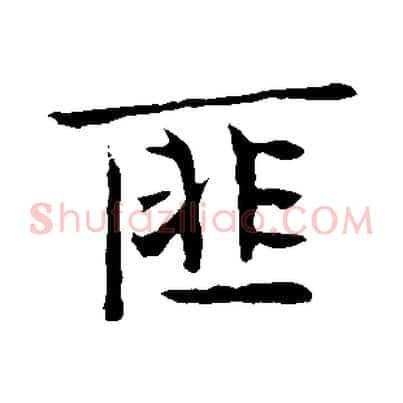 匪