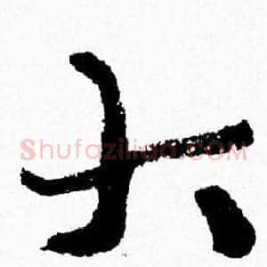 大
