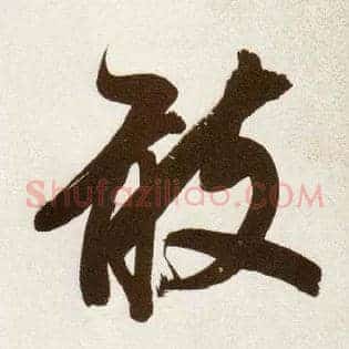 敢