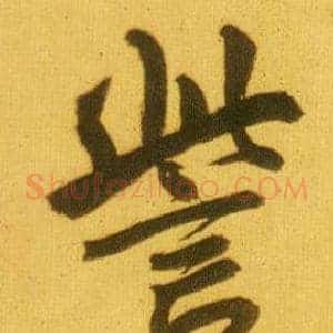 訾