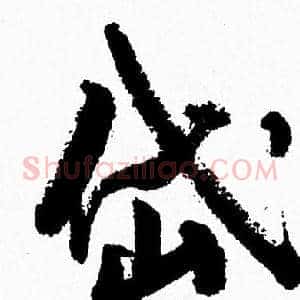 岱