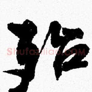 殆