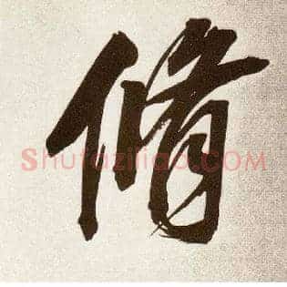 修
