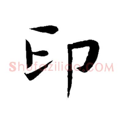 印