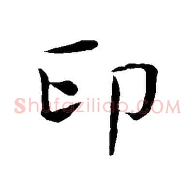 印