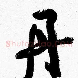 丹