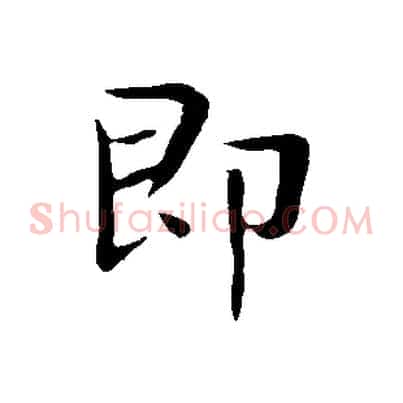 即