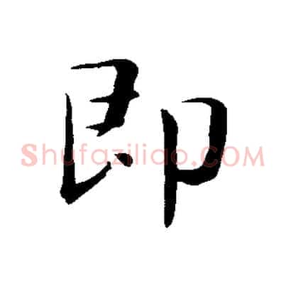 即