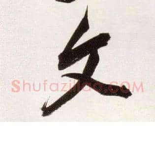 文