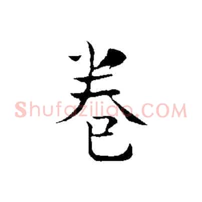卷
