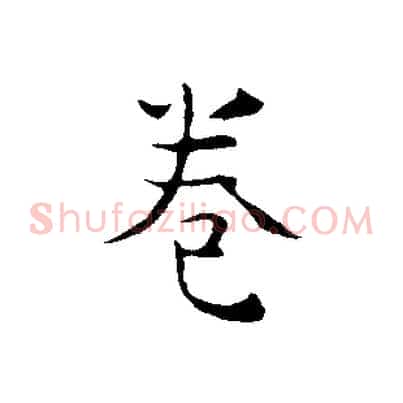 卷