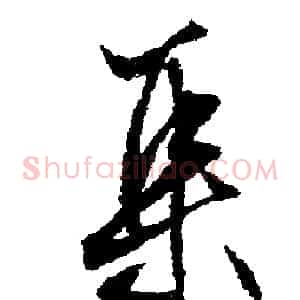 集