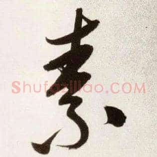 素