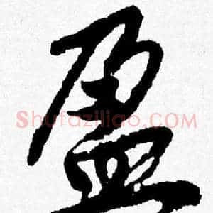 盈