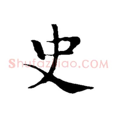 史