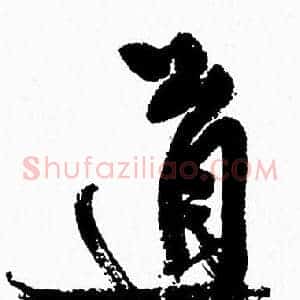 道