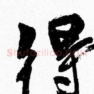 得