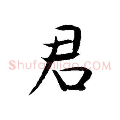 君