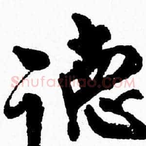 德