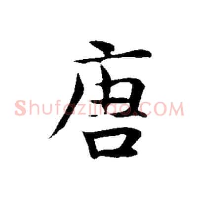 唐