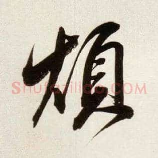 烦