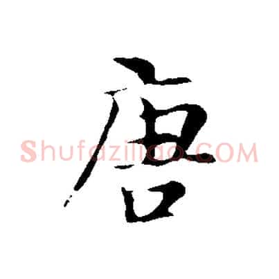 唐