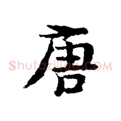 唐