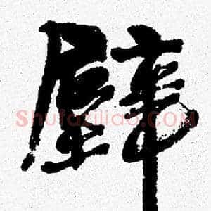 壁