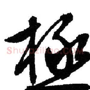 極