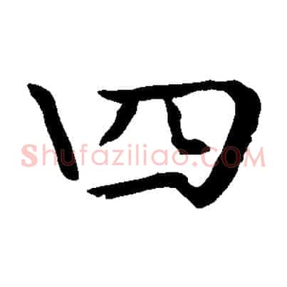 四