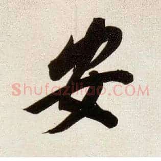 安