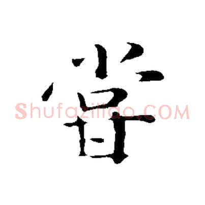 嘗